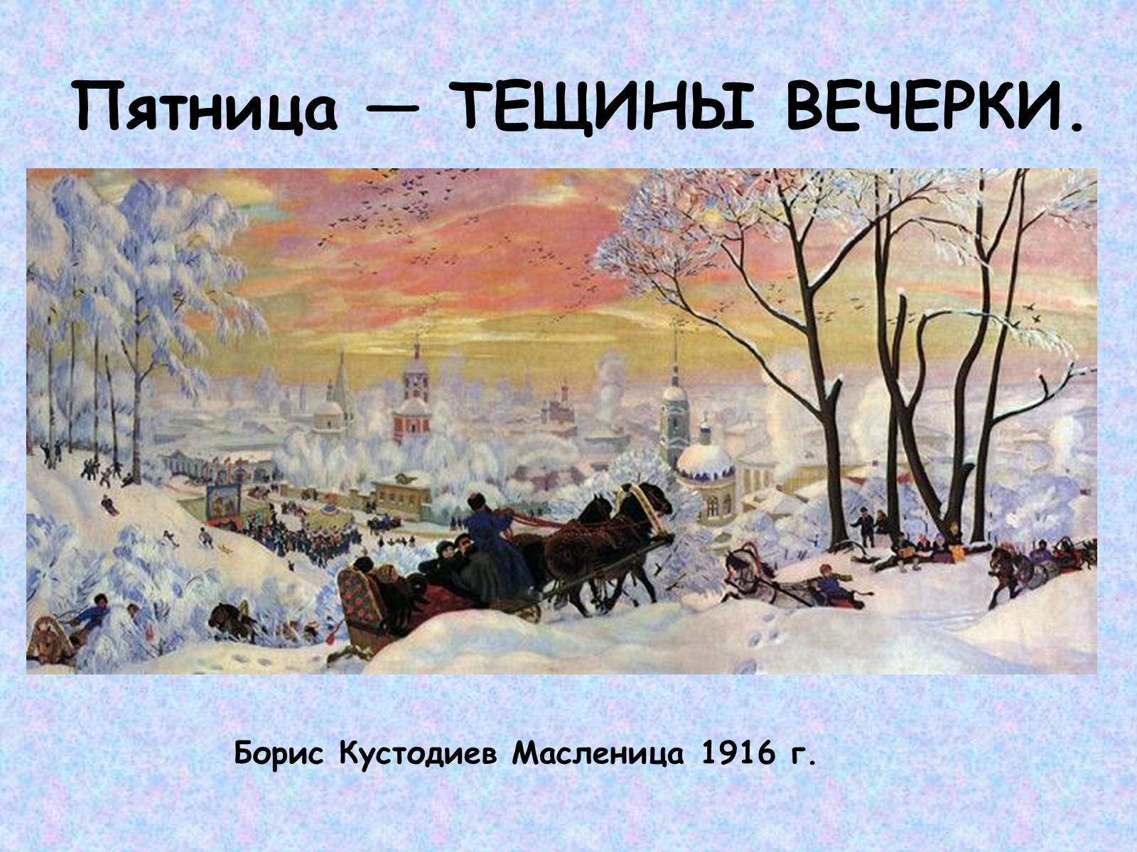 Презентація на тему «Широкая масленица» - Слайд #14 Презентація на тему «Широкая масленица» - Слайд #14