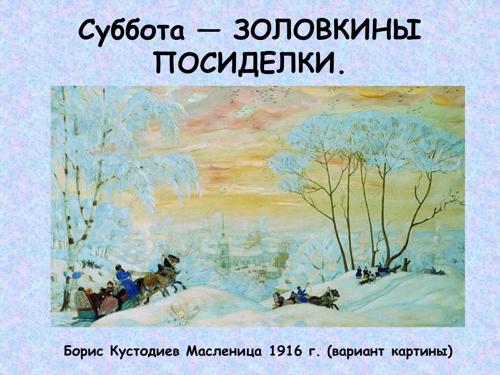 Презентація на тему «Широкая масленица» - Слайд #15 Презентація на тему «Широкая масленица» - Слайд #15