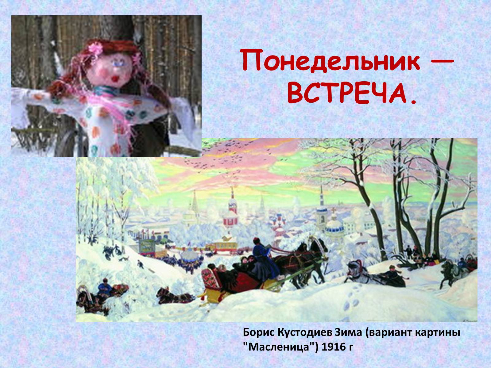 Презентація на тему «Широкая масленица» - Слайд #6 Презентація на тему «Широкая масленица» - Слайд #6