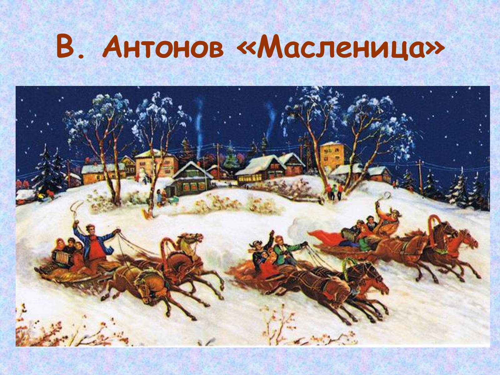 Презентація на тему «Широкая масленица» - Слайд #7 Презентація на тему «Широкая масленица» - Слайд #7