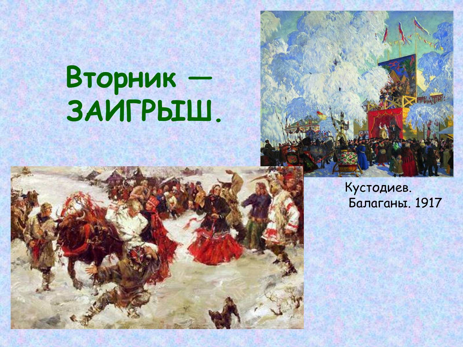 Презентація на тему «Широкая масленица» - Слайд #8 Презентація на тему «Широкая масленица» - Слайд #8