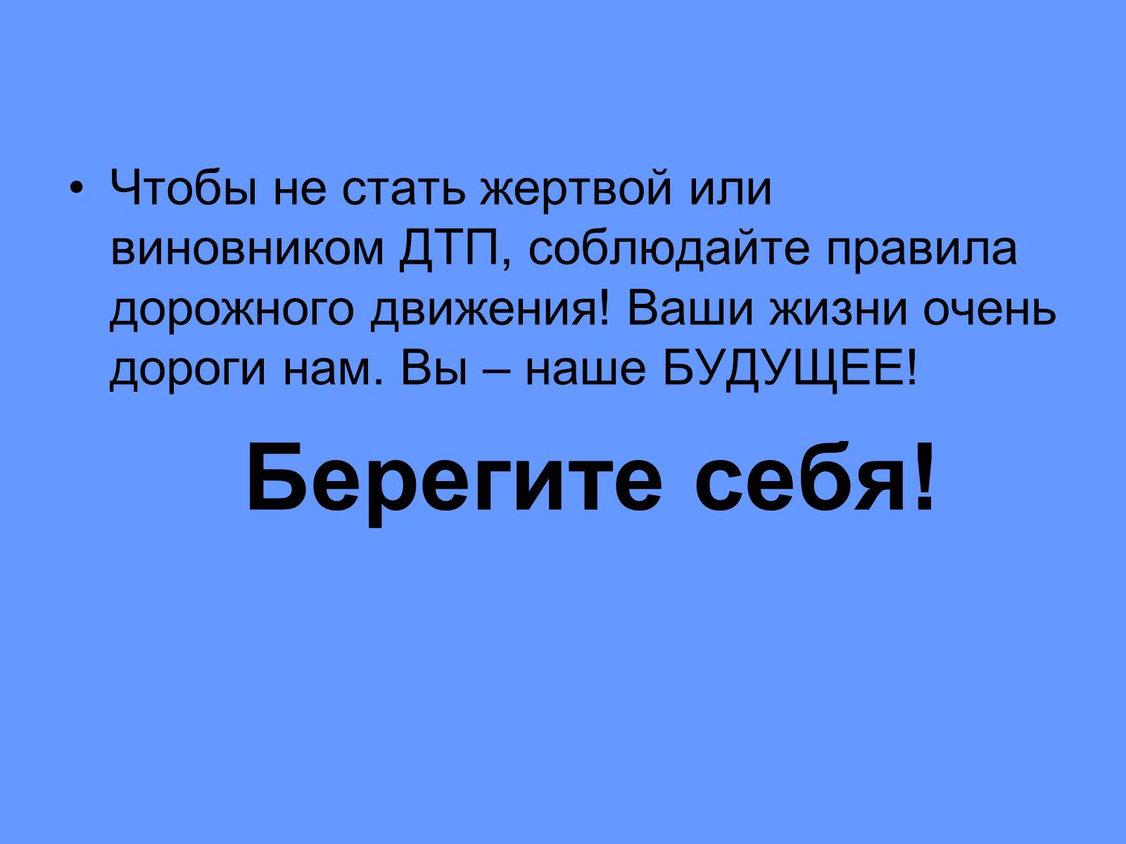 Презентація на тему «Всемирный день памяти погибших в ДТП» - Слайд #11 Презентація на тему «Всемирный день памяти погибших в ДТП» - Слайд #11