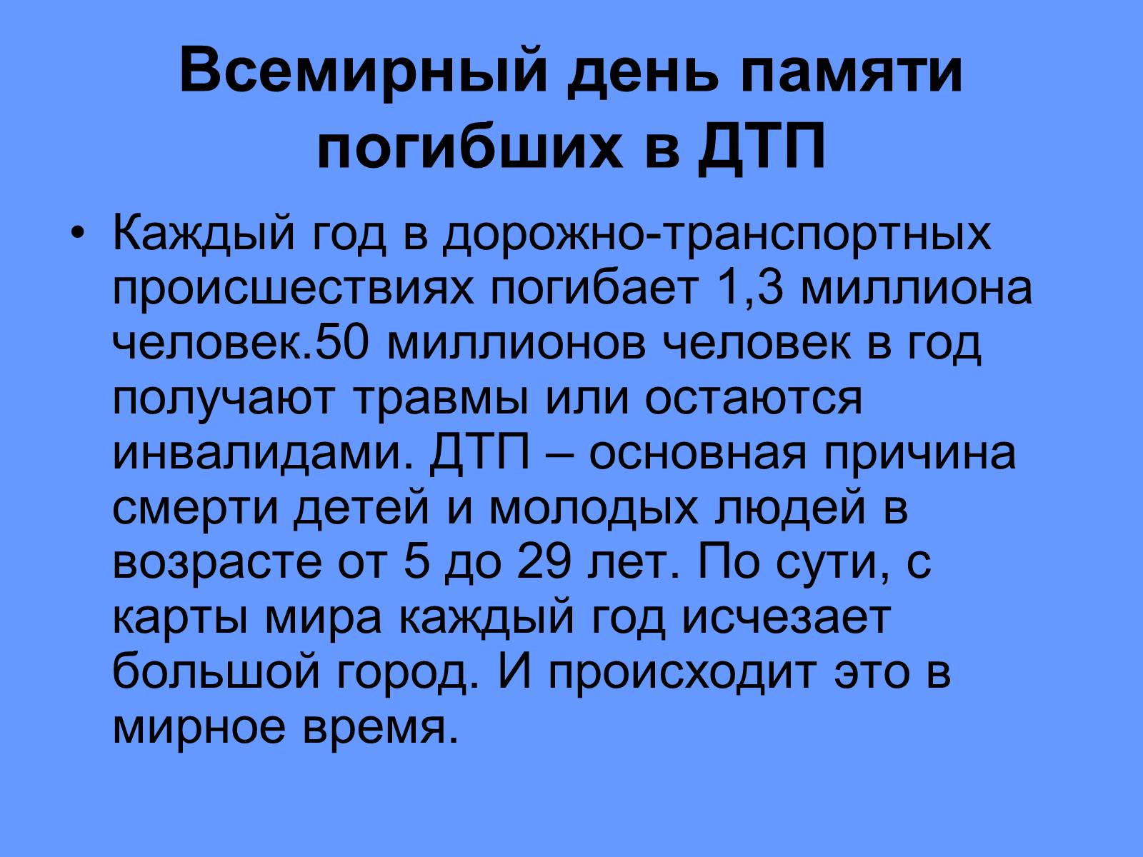 Презентація на тему «Всемирный день памяти погибших в ДТП» - Слайд #2 Презентація на тему «Всемирный день памяти погибших в ДТП» - Слайд #2