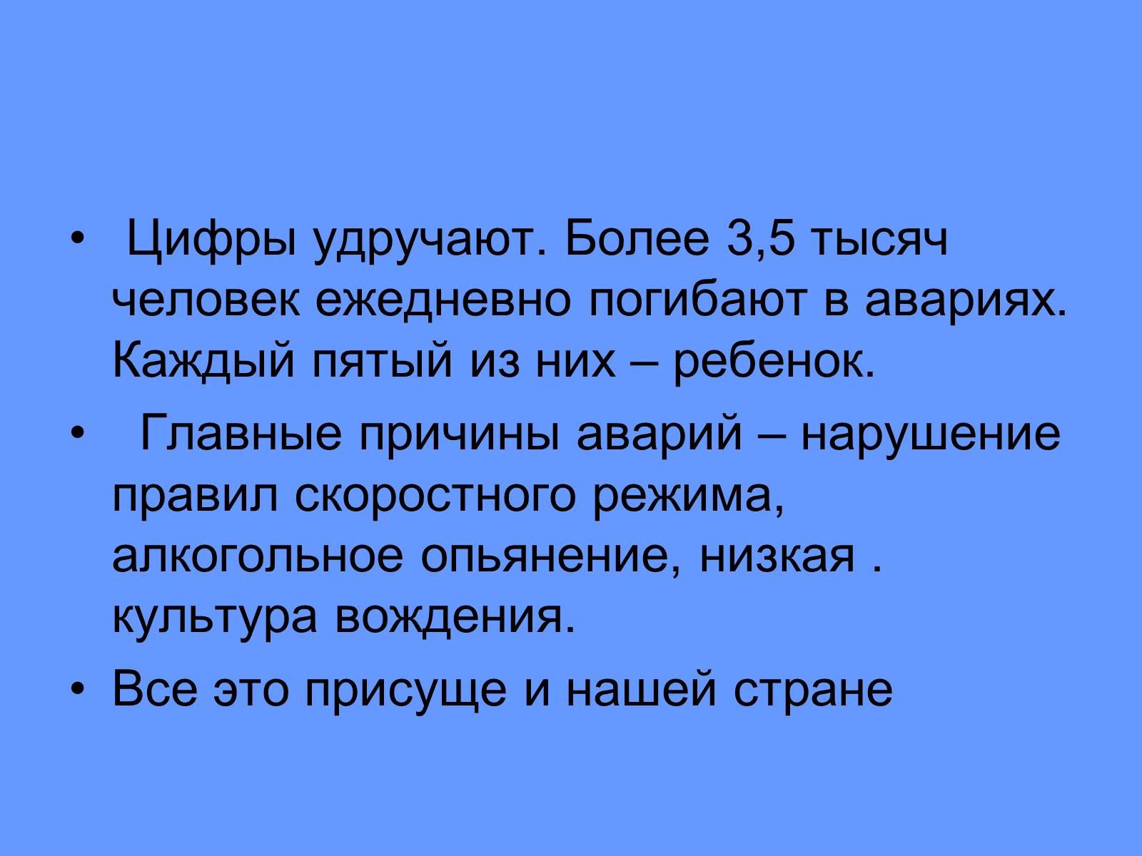 Презентація на тему «Всемирный день памяти погибших в ДТП» - Слайд #3 Презентація на тему «Всемирный день памяти погибших в ДТП» - Слайд #3