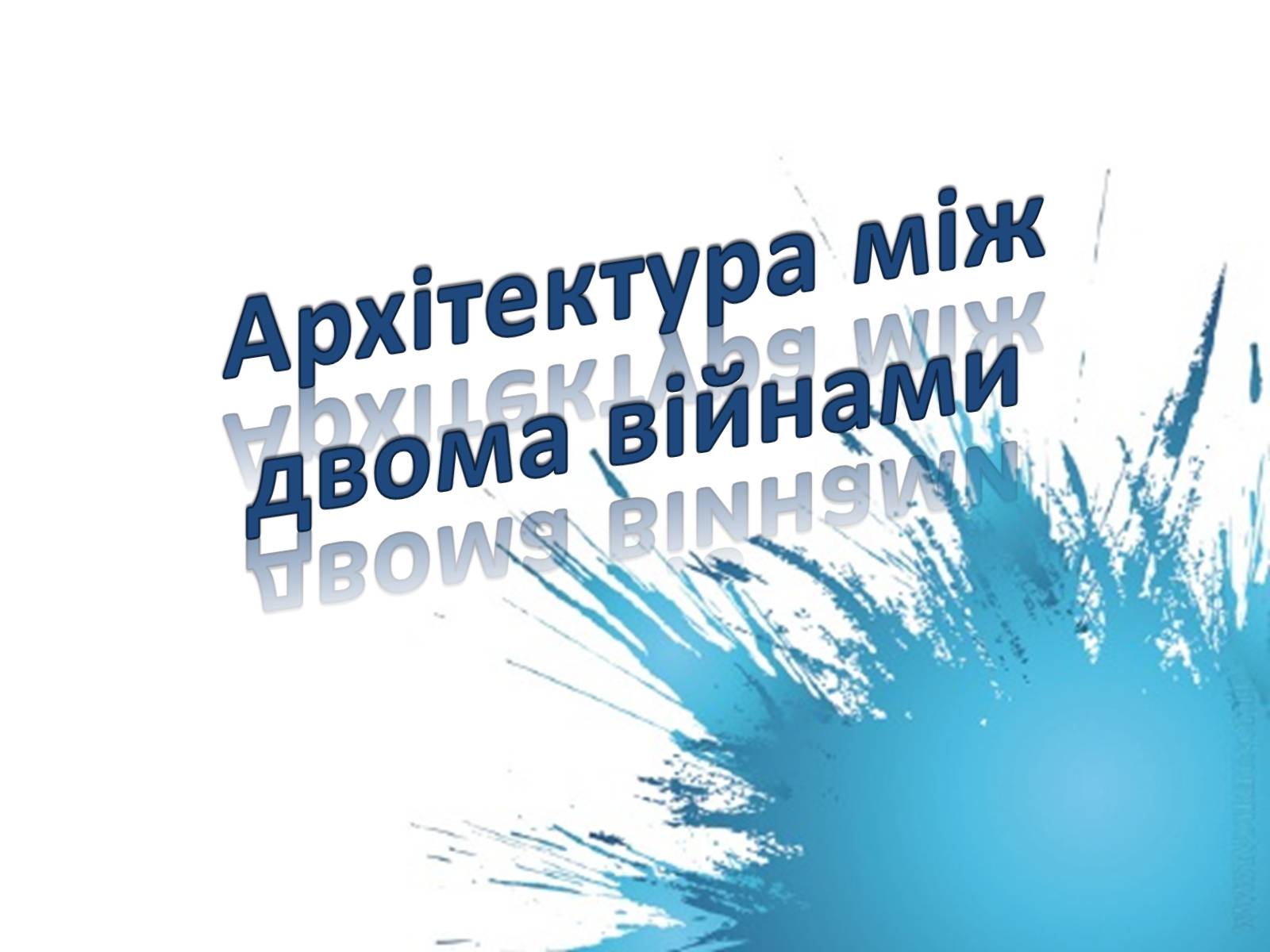 Презентація на тему «Архітектура між двома війнами» - Слайд #1 Презентація на тему «Архітектура між двома війнами» - Слайд #1
