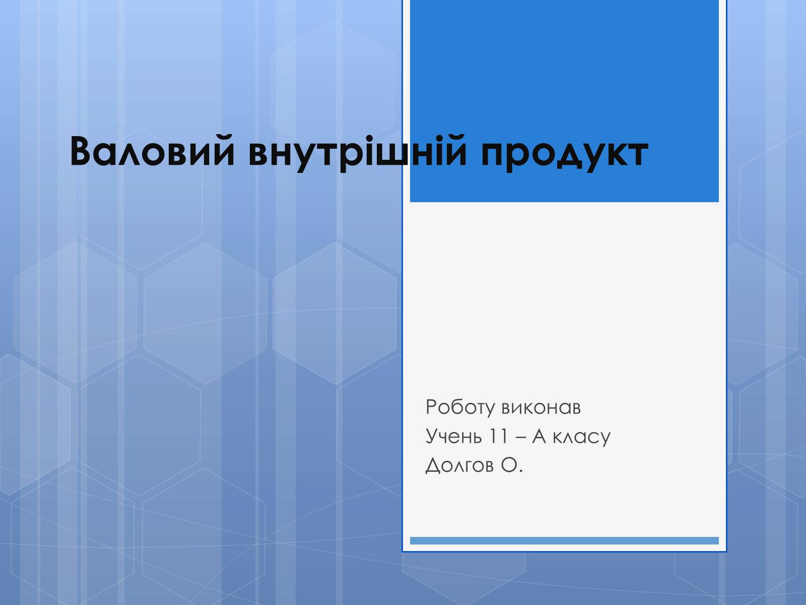 Презентація на тему «Валовий внутрішній продукт» (варіант 3) - Слайд #1 Презентація на тему «Валовий внутрішній продукт» (варіант 3) - Слайд #1