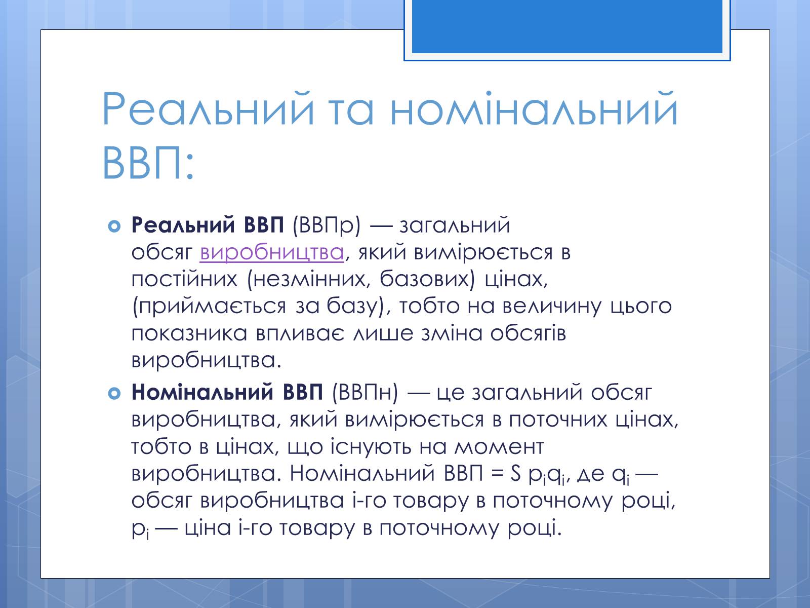 Презентація на тему «Валовий внутрішній продукт» (варіант 3) - Слайд #11 Презентація на тему «Валовий внутрішній продукт» (варіант 3) - Слайд #11