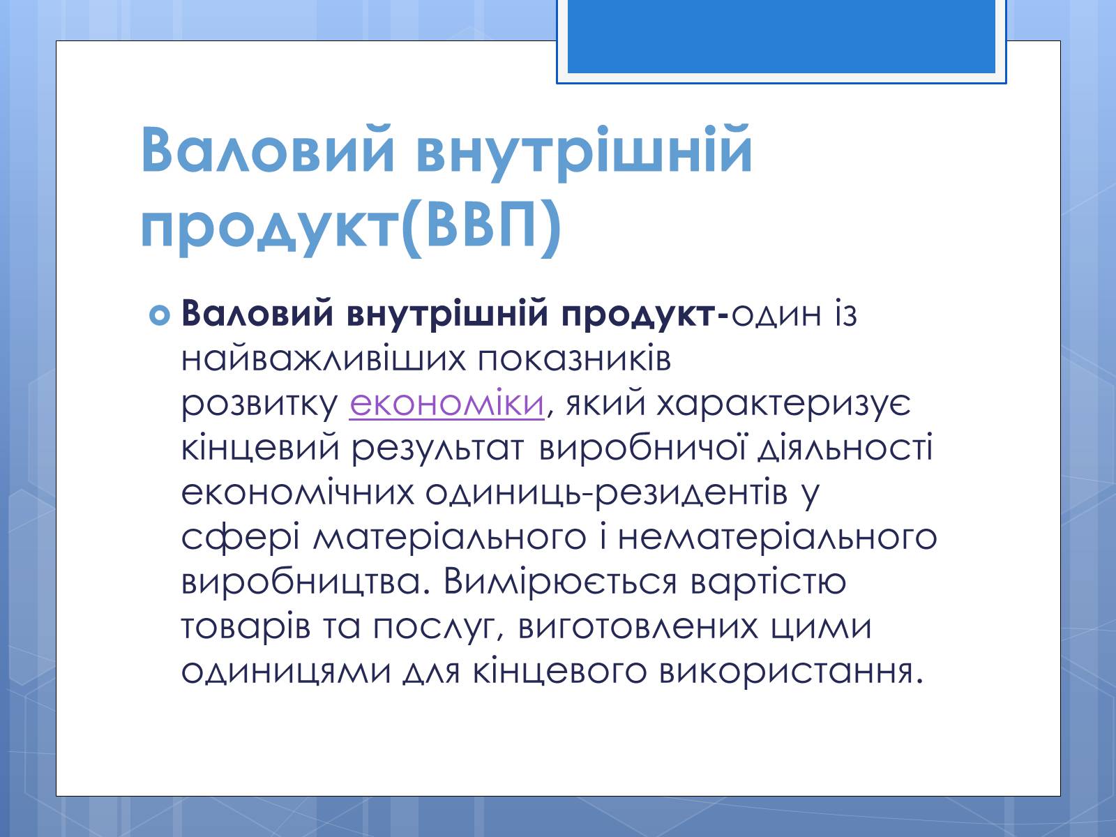 Презентація на тему «Валовий внутрішній продукт» (варіант 3) - Слайд #2 Презентація на тему «Валовий внутрішній продукт» (варіант 3) - Слайд #2