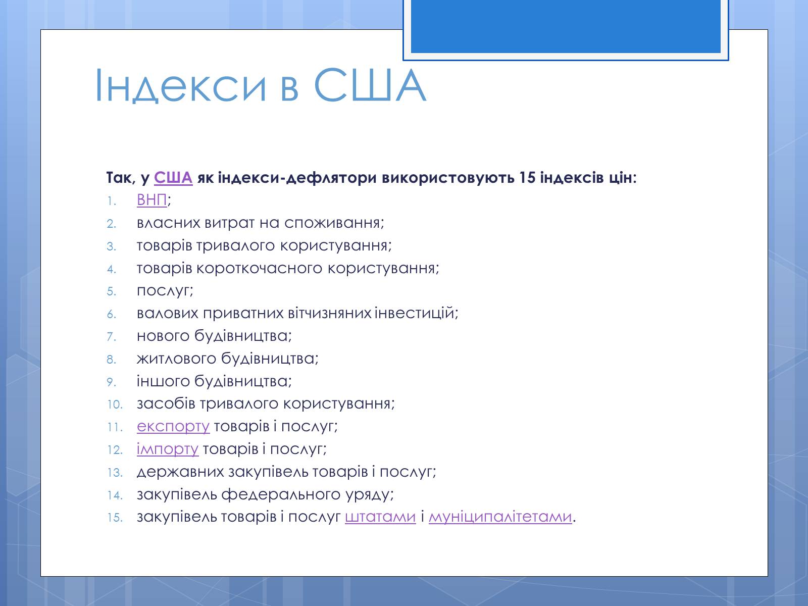 Презентація на тему «Валовий внутрішній продукт» (варіант 3) - Слайд #8 Презентація на тему «Валовий внутрішній продукт» (варіант 3) - Слайд #8