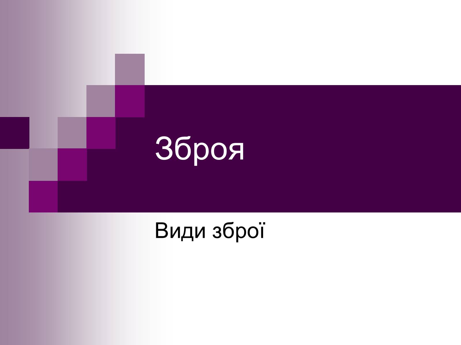 Презентація на тему «Зброя» - Слайд #1 Презентація на тему «Зброя» - Слайд #1