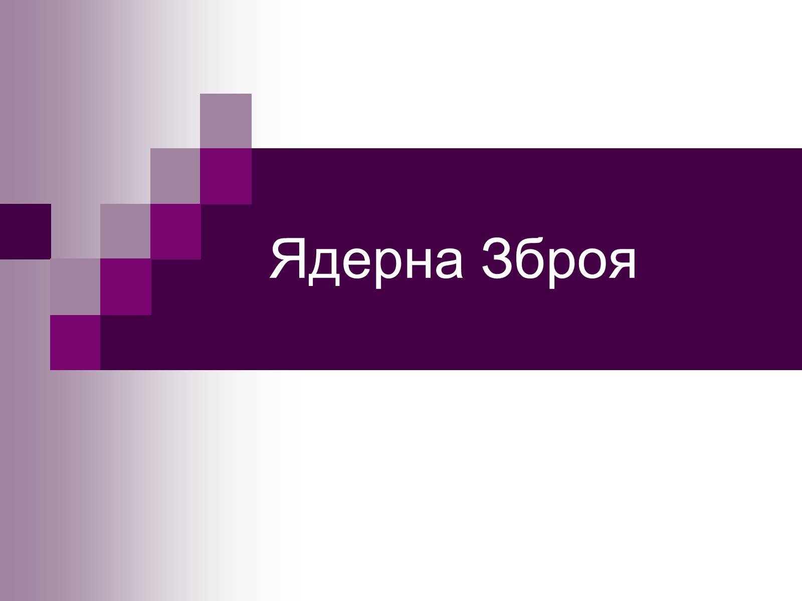 Презентація на тему «Зброя» - Слайд #13 Презентація на тему «Зброя» - Слайд #13