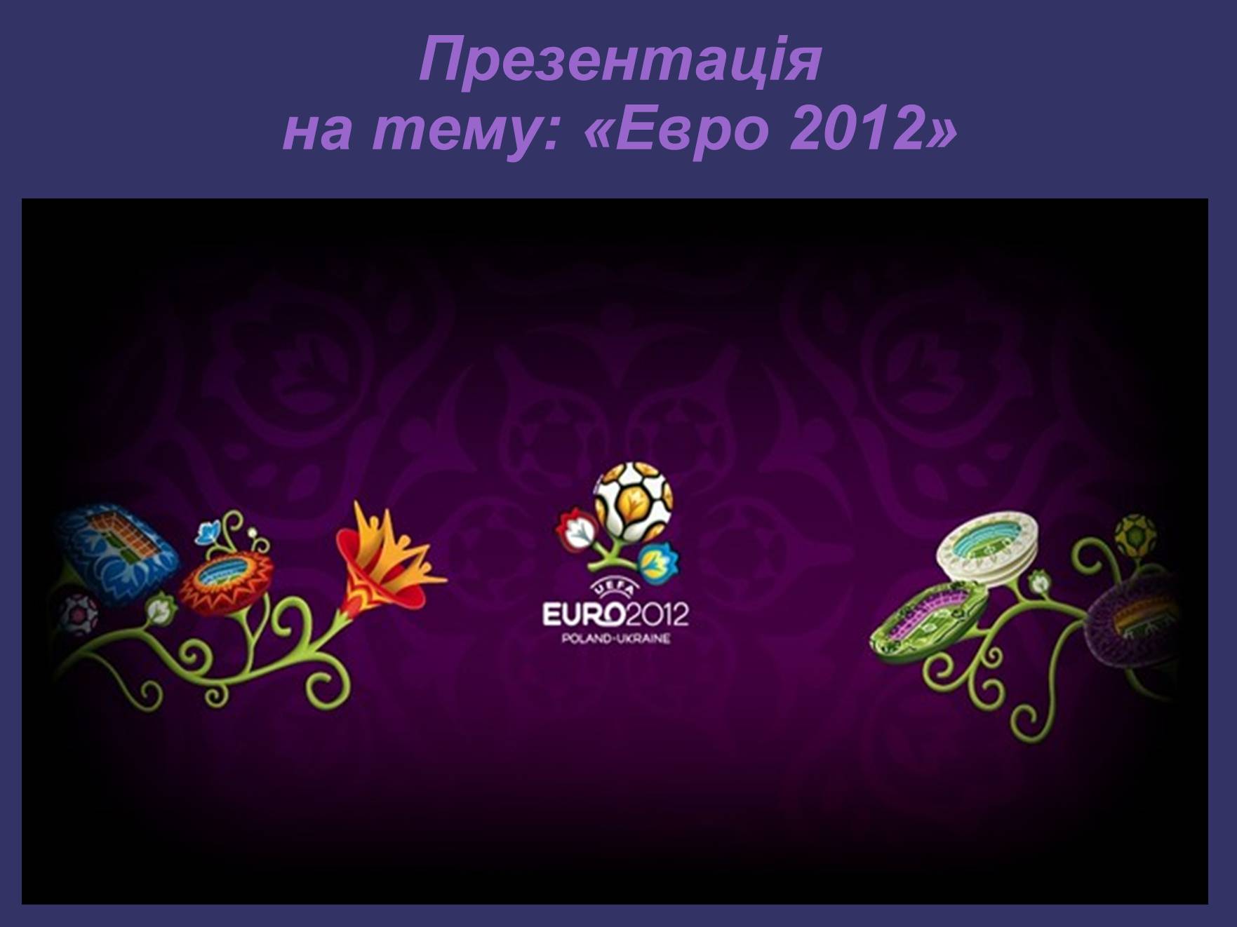 Презентація на тему «Евро 2012» - Слайд #1 Презентація на тему «Евро 2012» - Слайд #1