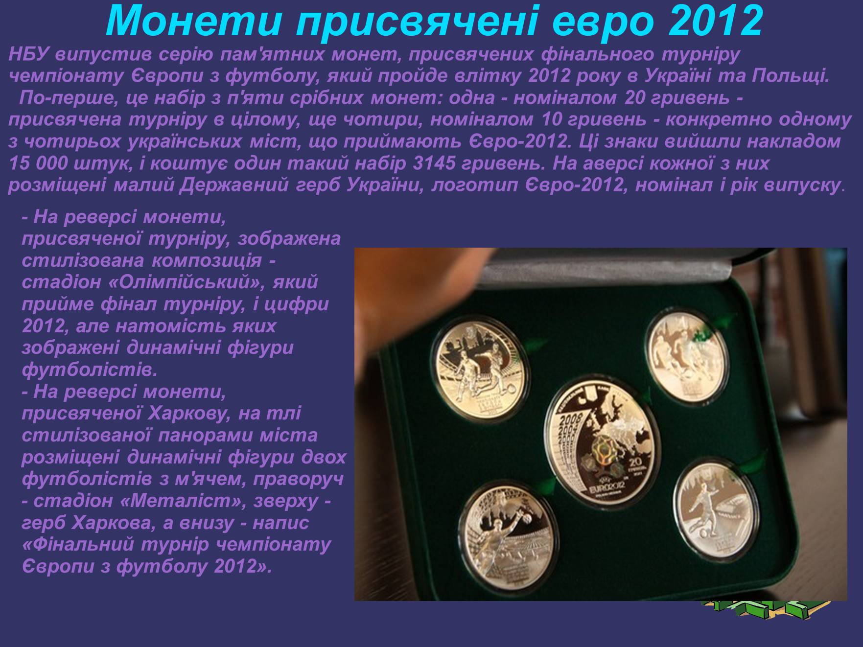 Презентація на тему «Евро 2012» - Слайд #14 Презентація на тему «Евро 2012» - Слайд #14
