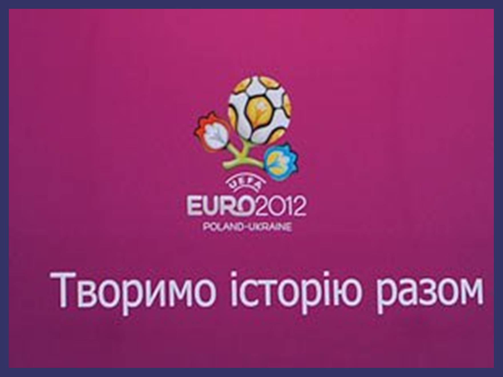 Презентація на тему «Евро 2012» - Слайд #18 Презентація на тему «Евро 2012» - Слайд #18