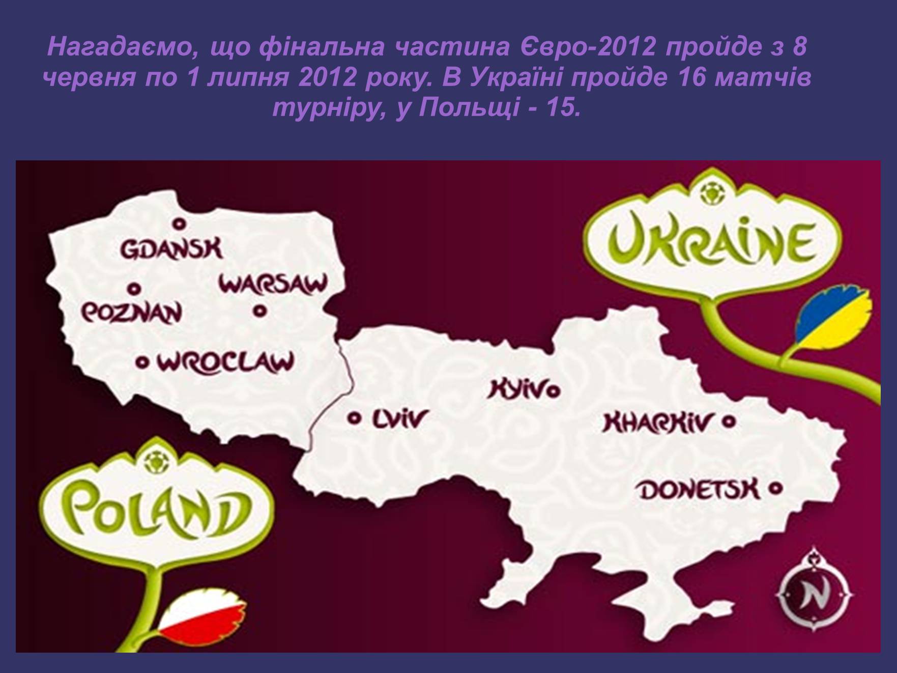 Презентація на тему «Евро 2012» - Слайд #2 Презентація на тему «Евро 2012» - Слайд #2