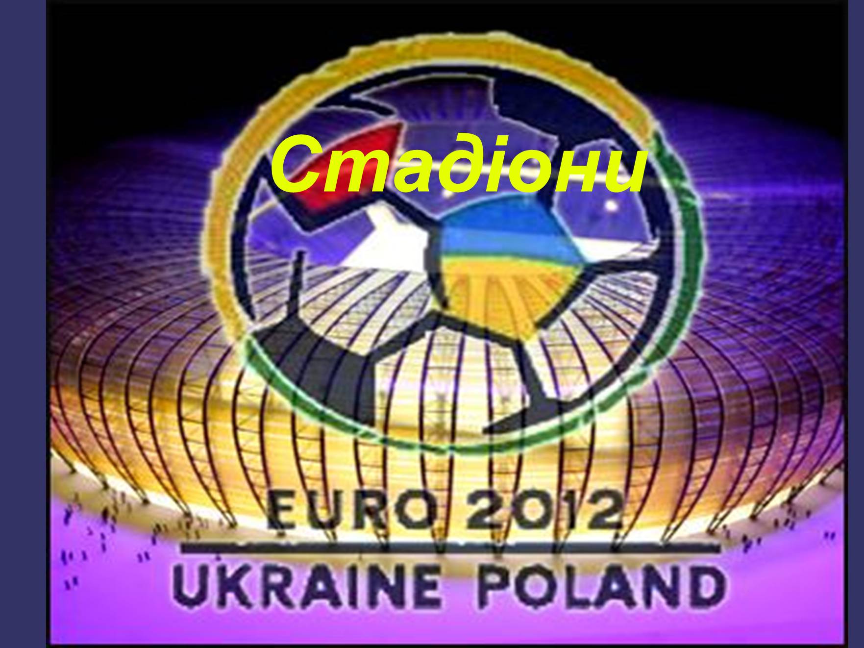 Презентація на тему «Евро 2012» - Слайд #8 Презентація на тему «Евро 2012» - Слайд #8
