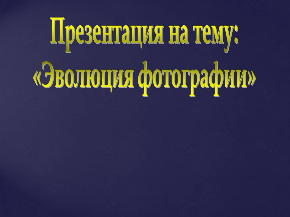 Презентація на тему «Эволюция фотографии» - Слайд #1 Презентація на тему «Эволюция фотографии» - Слайд #1