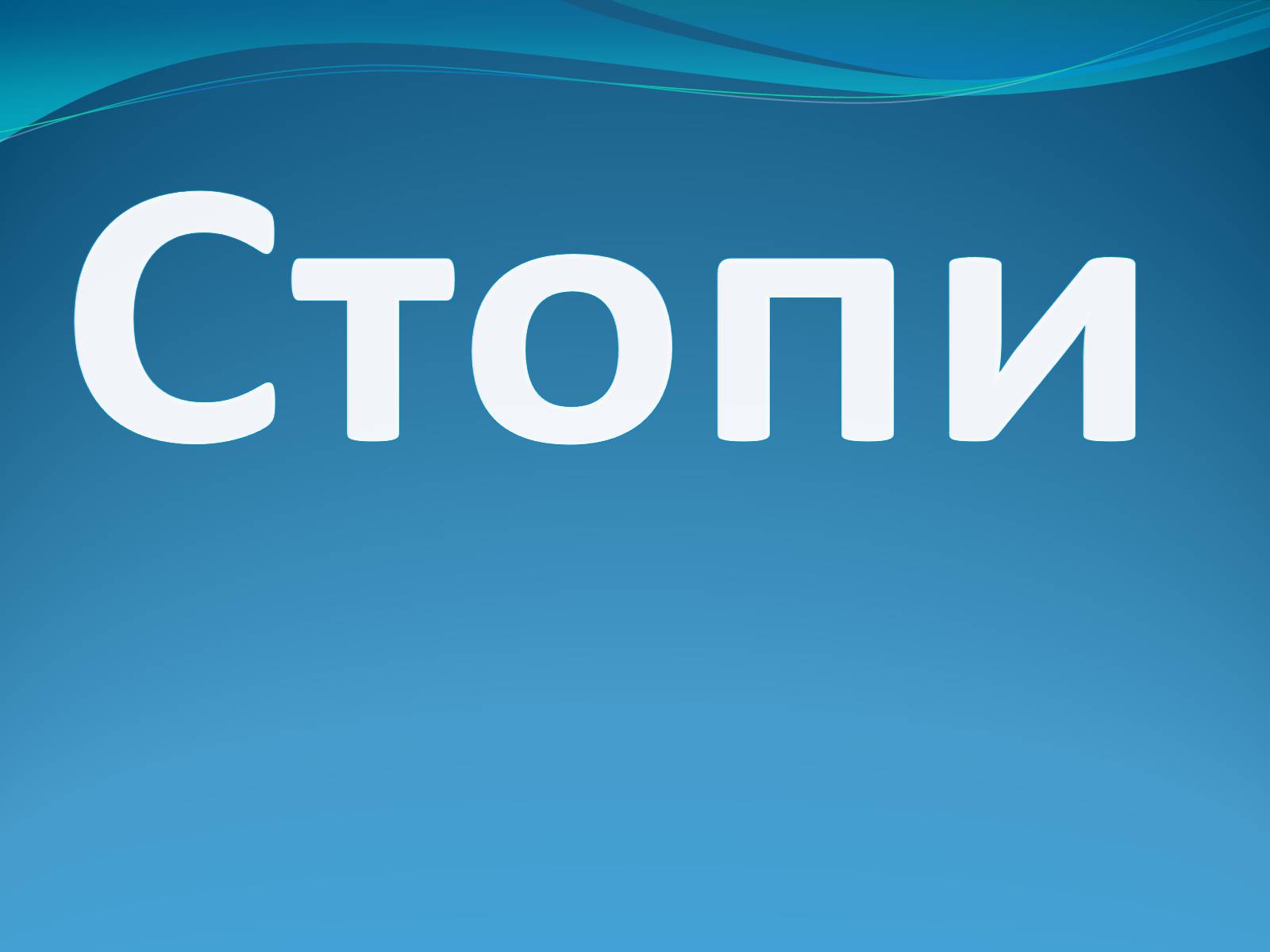 Презентація на тему «Стопи» - Слайд #1 Презентація на тему «Стопи» - Слайд #1