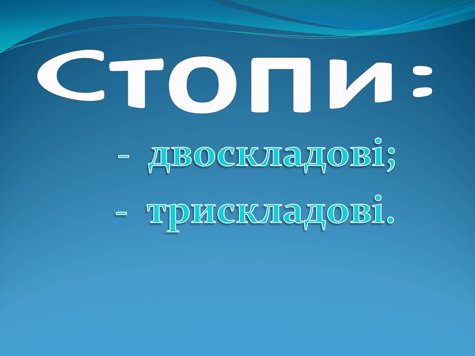 Презентація на тему «Стопи» - Слайд #3 Презентація на тему «Стопи» - Слайд #3