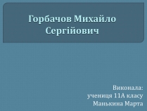 Презентація на тему «Горбачов Михайло Сергійович» (варіант 1)