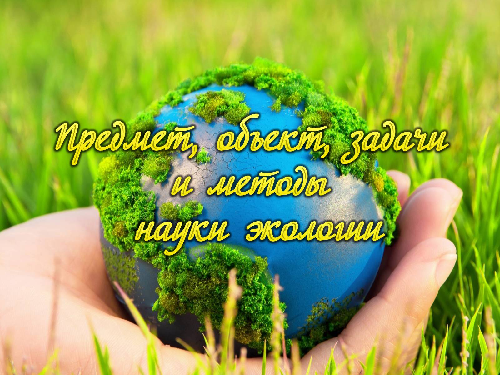 Презентація на тему «Предмет, объект, задачи и методы науки экологии» - Слайд #1 Презентація на тему «Предмет, объект, задачи и методы науки экологии» - Слайд #1