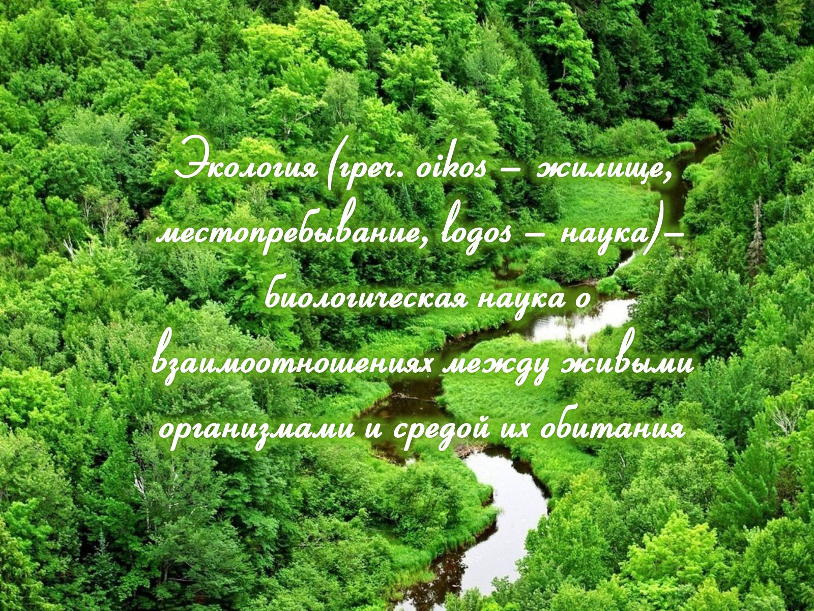 Презентація на тему «Предмет, объект, задачи и методы науки экологии» - Слайд #3 Презентація на тему «Предмет, объект, задачи и методы науки экологии» - Слайд #3