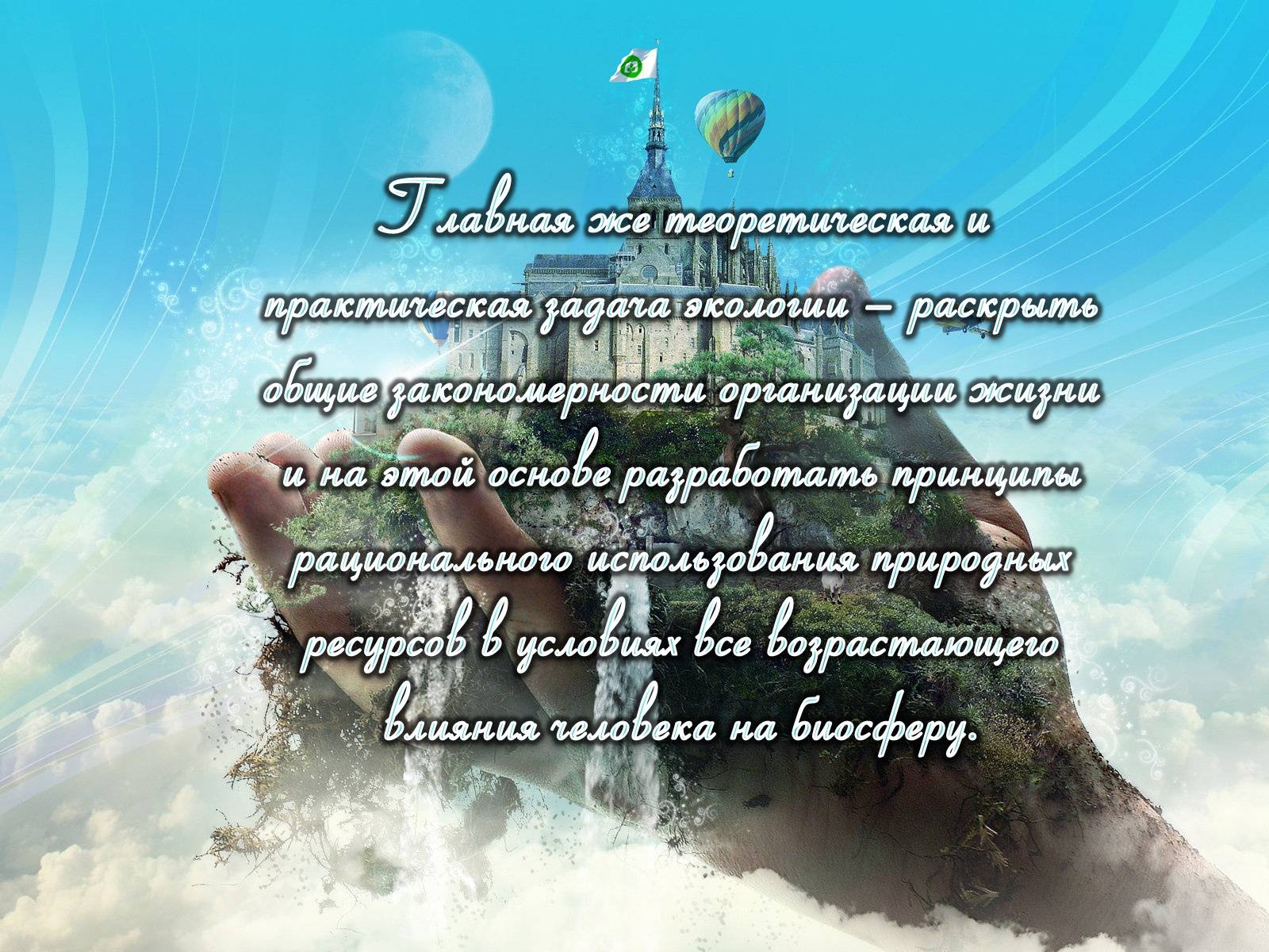 Презентація на тему «Предмет, объект, задачи и методы науки экологии» - Слайд #7 Презентація на тему «Предмет, объект, задачи и методы науки экологии» - Слайд #7