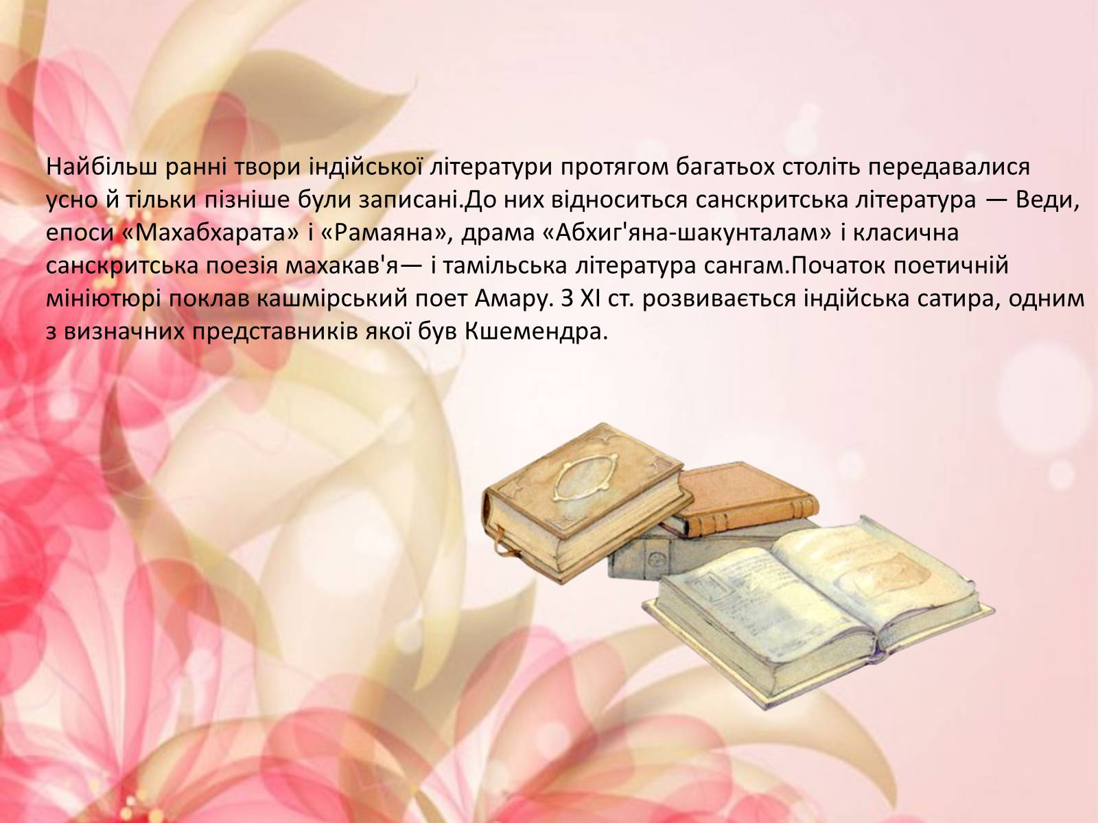 Презентація на тему «Культура Індії» (варіант 3) - Слайд #15 Презентація на тему «Культура Індії» (варіант 3) - Слайд #15