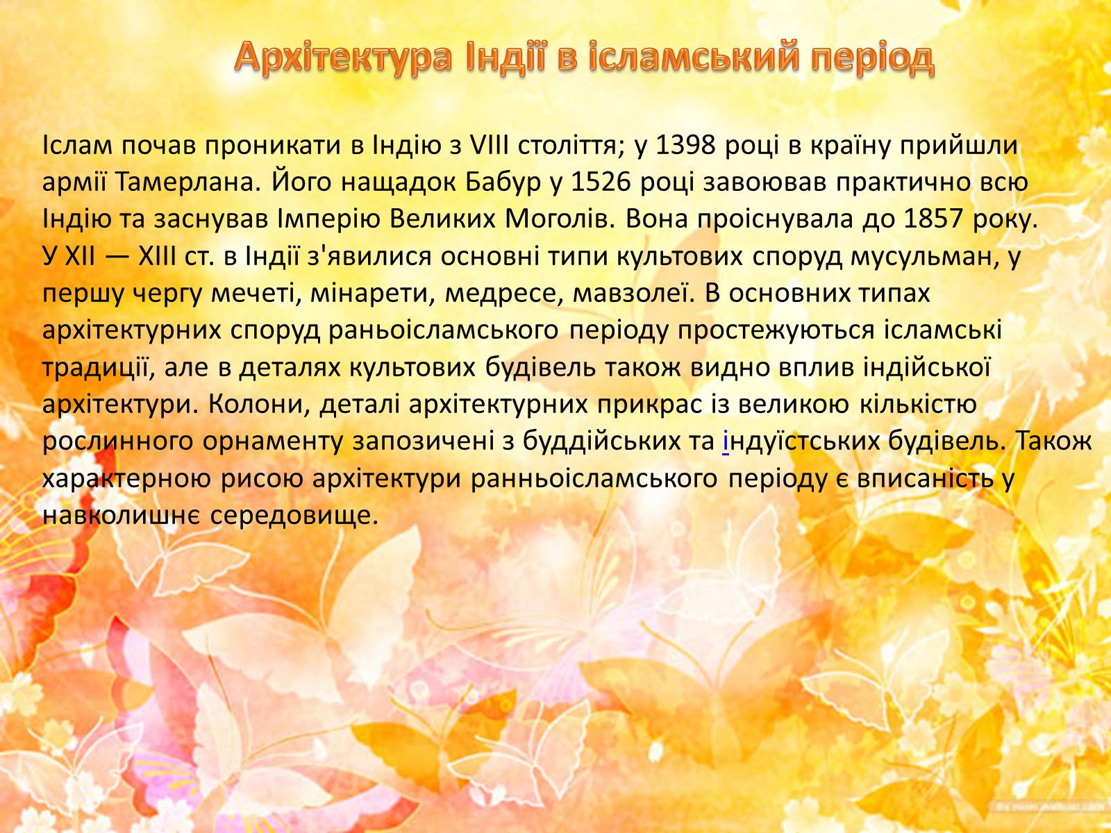 Презентація на тему «Культура Індії» (варіант 3) - Слайд #5 Презентація на тему «Культура Індії» (варіант 3) - Слайд #5