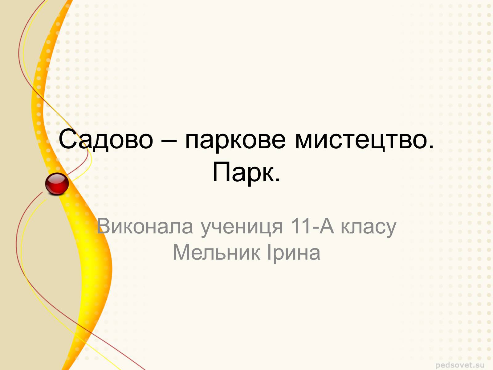 Презентація на тему «Садово – паркове мистецтво» - Слайд #1 Презентація на тему «Садово – паркове мистецтво» - Слайд #1