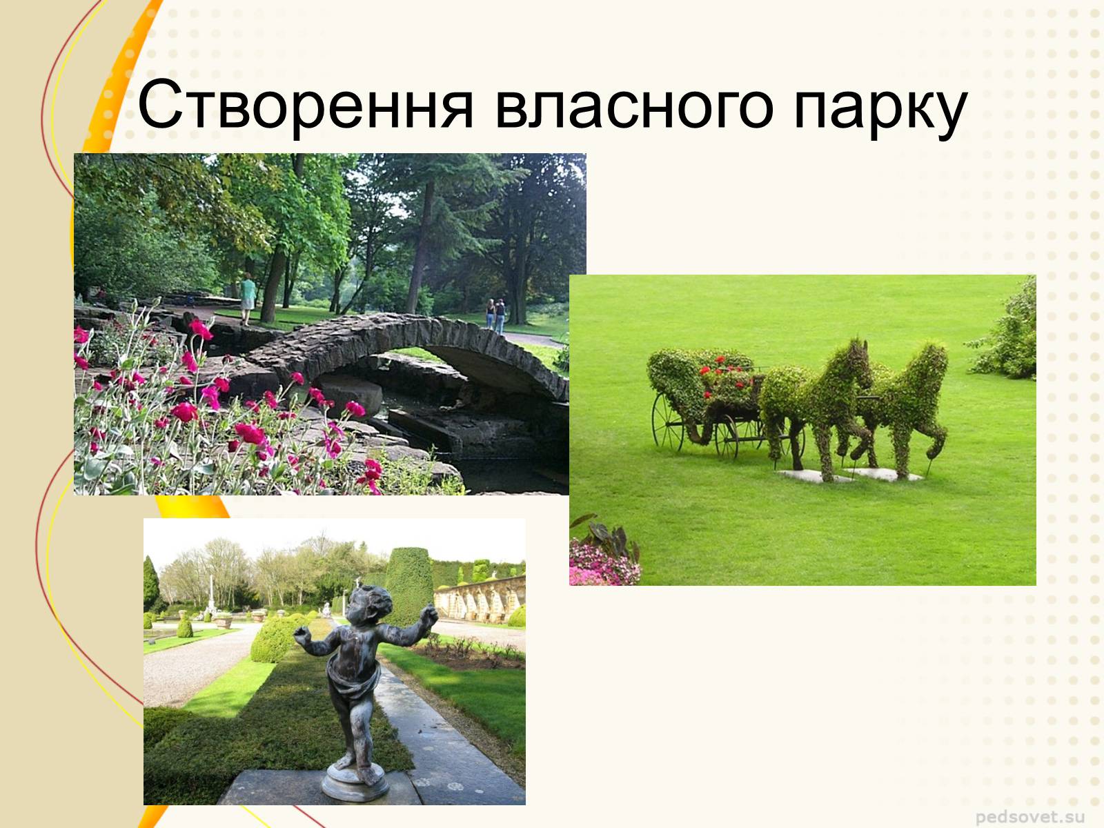 Презентація на тему «Садово – паркове мистецтво» - Слайд #10 Презентація на тему «Садово – паркове мистецтво» - Слайд #10