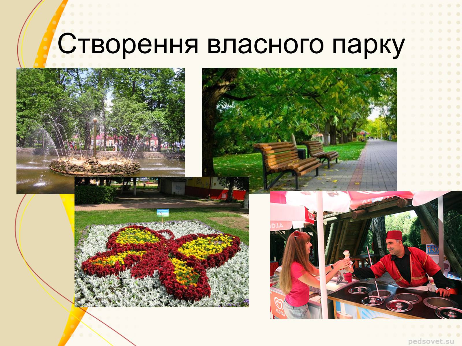 Презентація на тему «Садово – паркове мистецтво» - Слайд #11 Презентація на тему «Садово – паркове мистецтво» - Слайд #11