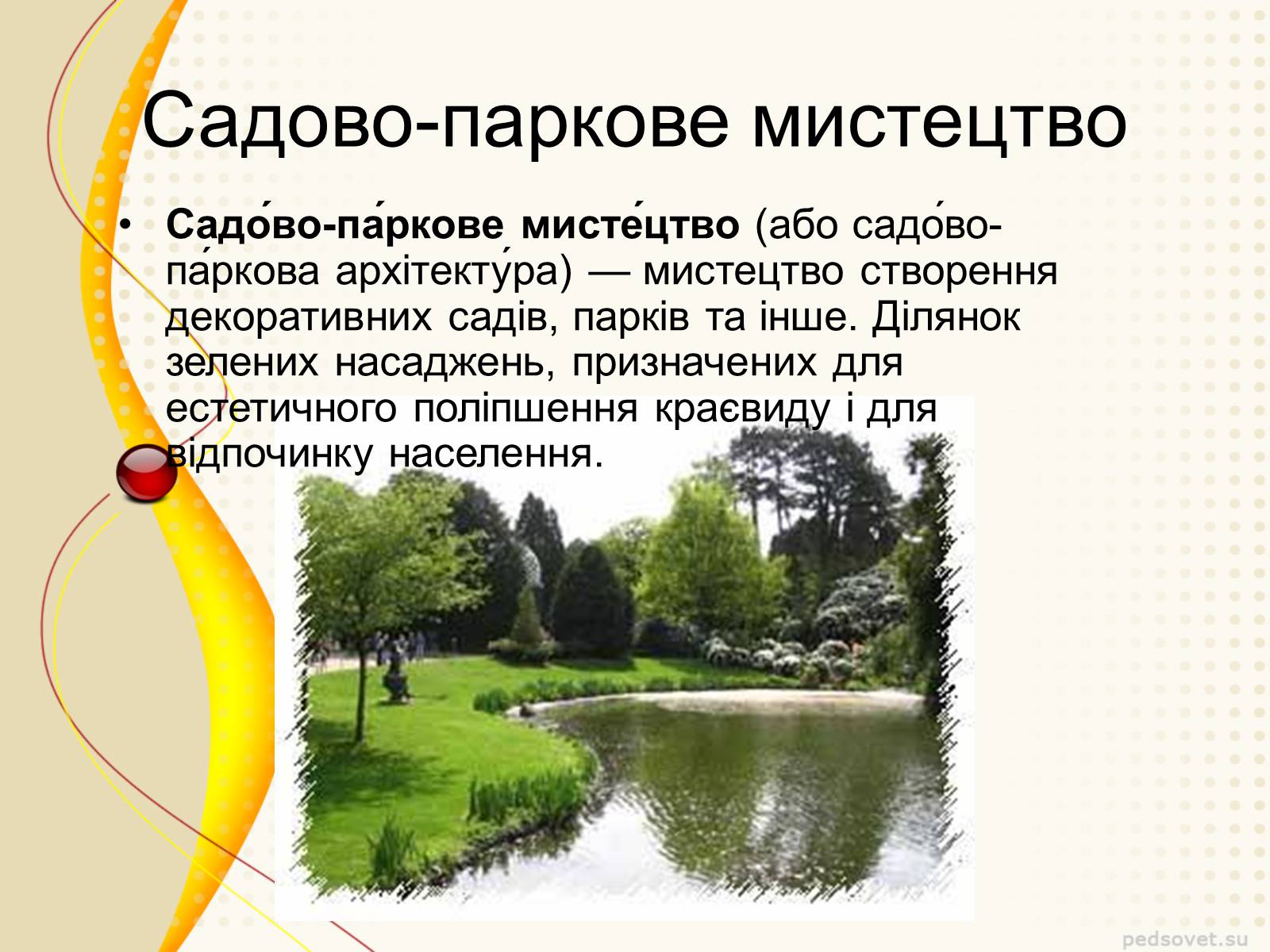 Презентація на тему «Садово – паркове мистецтво» - Слайд #2 Презентація на тему «Садово – паркове мистецтво» - Слайд #2
