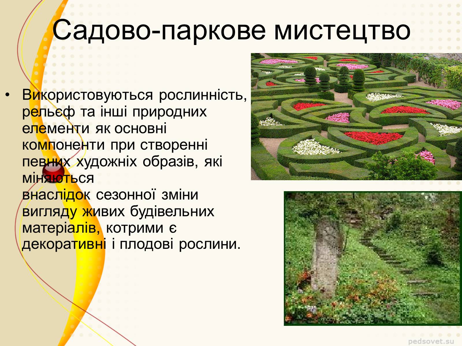 Презентація на тему «Садово – паркове мистецтво» - Слайд #3 Презентація на тему «Садово – паркове мистецтво» - Слайд #3