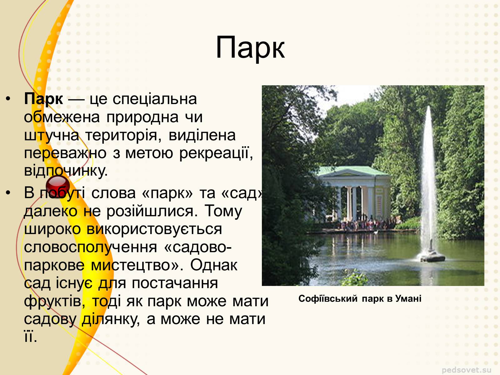 Презентація на тему «Садово – паркове мистецтво» - Слайд #4 Презентація на тему «Садово – паркове мистецтво» - Слайд #4