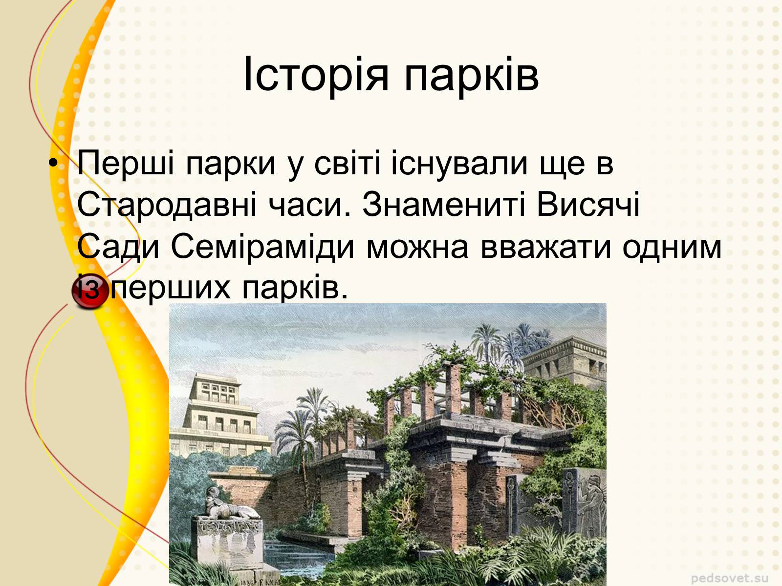 Презентація на тему «Садово – паркове мистецтво» - Слайд #5 Презентація на тему «Садово – паркове мистецтво» - Слайд #5