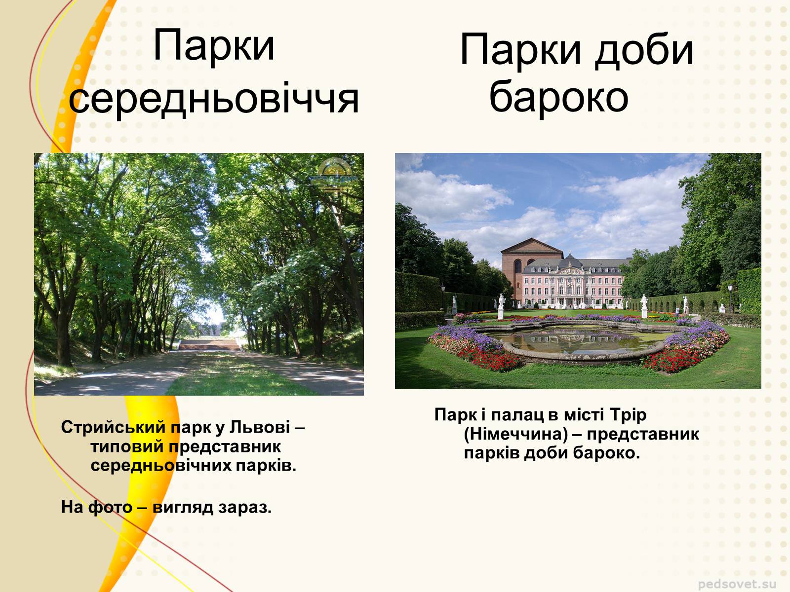 Презентація на тему «Садово – паркове мистецтво» - Слайд #7 Презентація на тему «Садово – паркове мистецтво» - Слайд #7