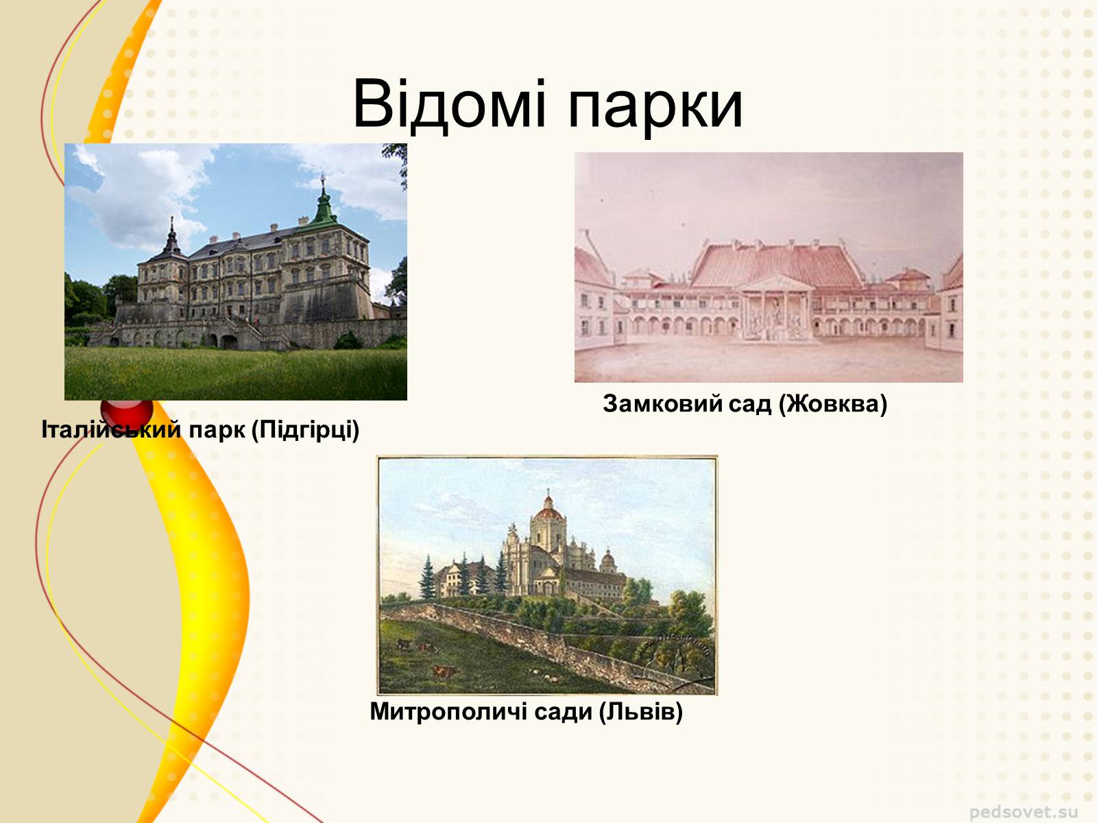 Презентація на тему «Садово – паркове мистецтво» - Слайд #9 Презентація на тему «Садово – паркове мистецтво» - Слайд #9