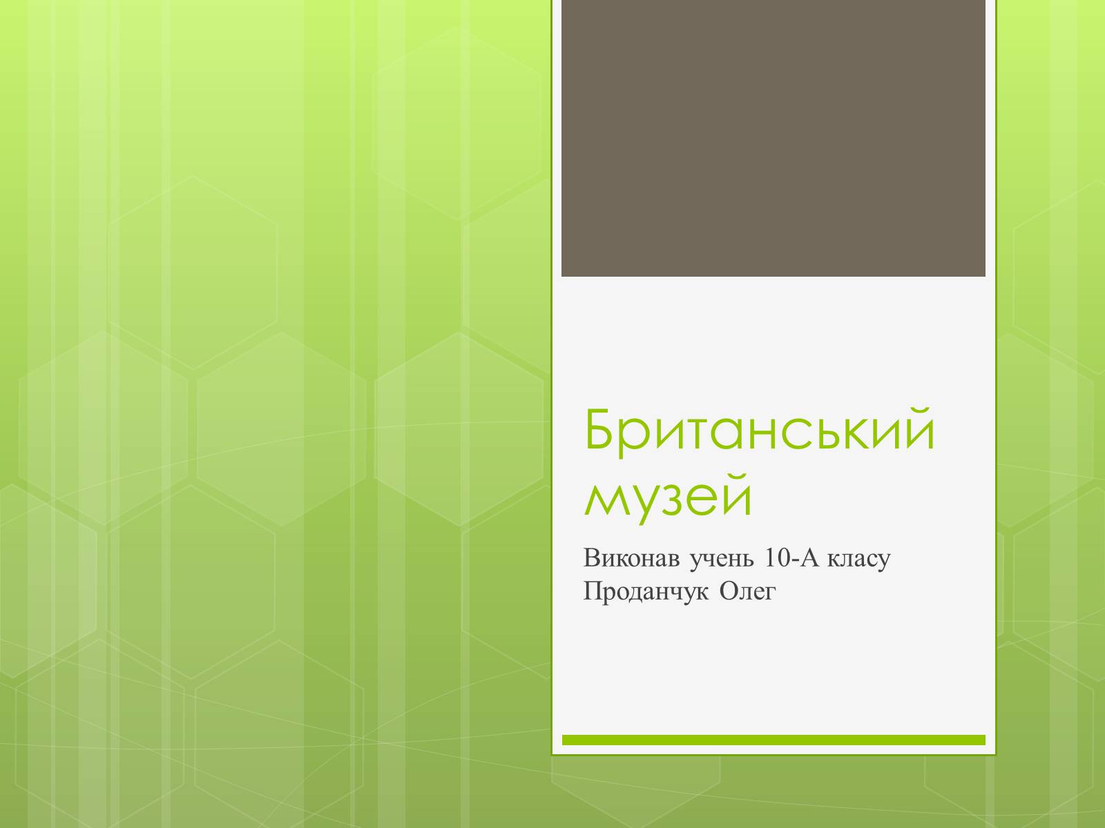 Презентація на тему «Британський музей» - Слайд #1 Презентація на тему «Британський музей» - Слайд #1
