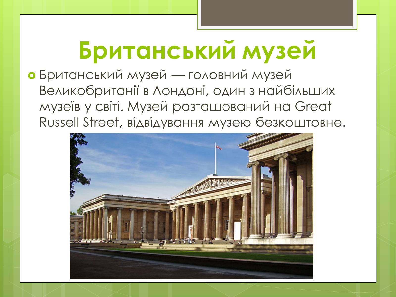 Презентація на тему «Британський музей» - Слайд #2 Презентація на тему «Британський музей» - Слайд #2