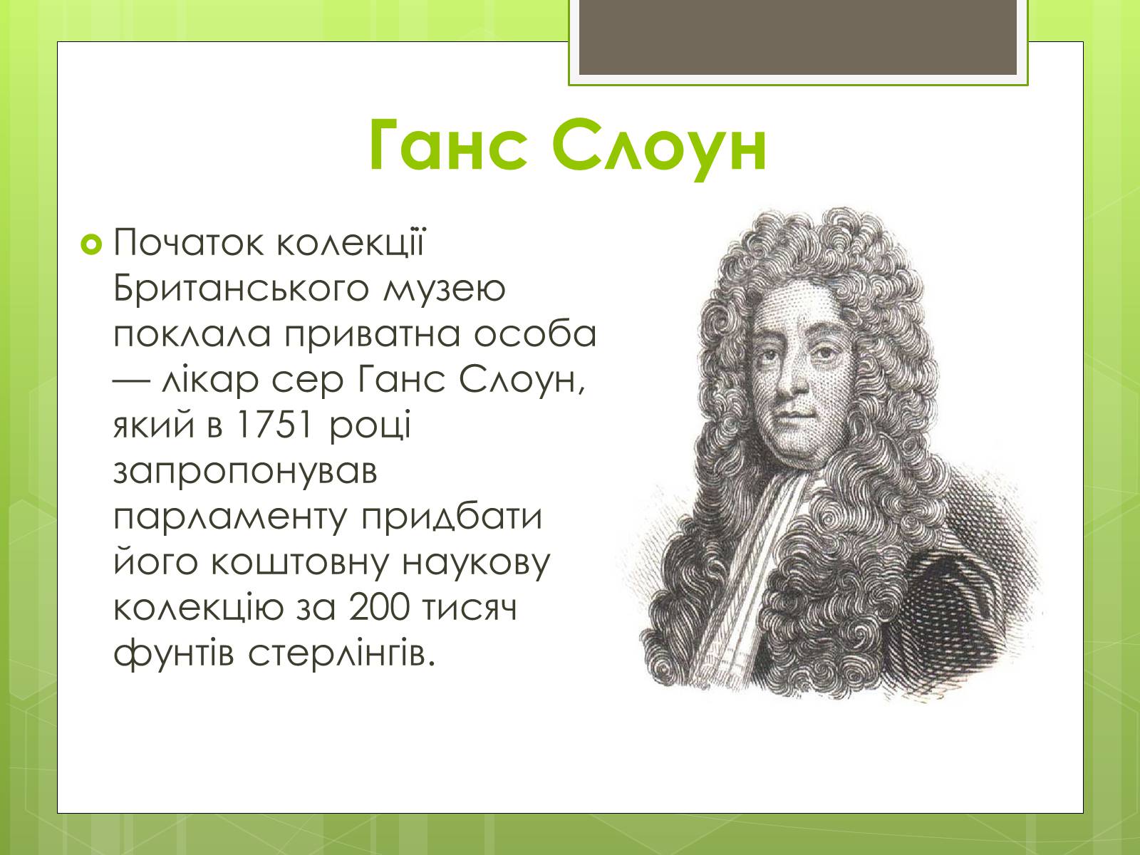 Презентація на тему «Британський музей» - Слайд #4 Презентація на тему «Британський музей» - Слайд #4