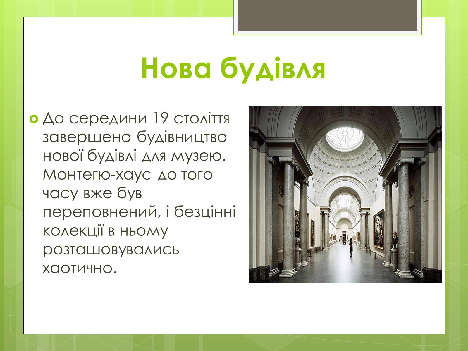 Презентація на тему «Британський музей» - Слайд #6 Презентація на тему «Британський музей» - Слайд #6