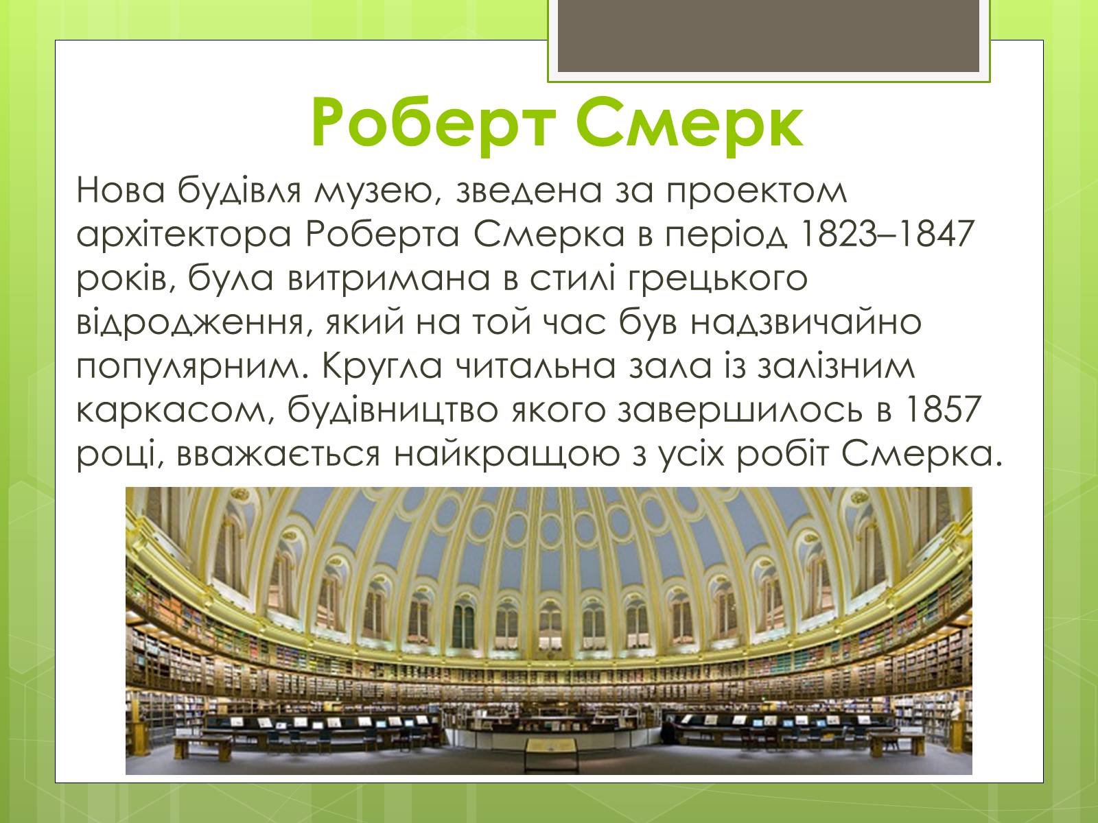 Презентація на тему «Британський музей» - Слайд #7 Презентація на тему «Британський музей» - Слайд #7