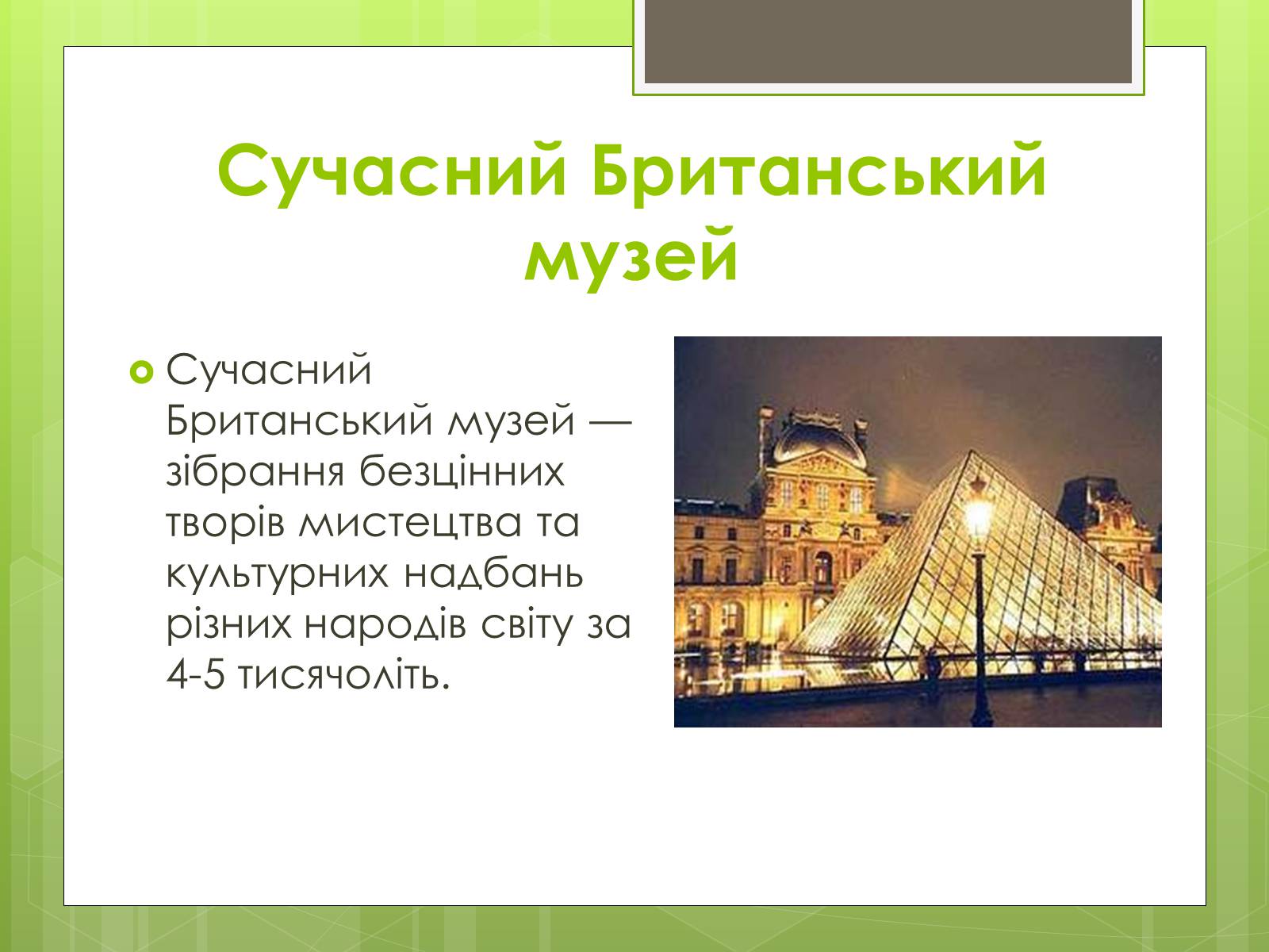 Презентація на тему «Британський музей» - Слайд #9 Презентація на тему «Британський музей» - Слайд #9