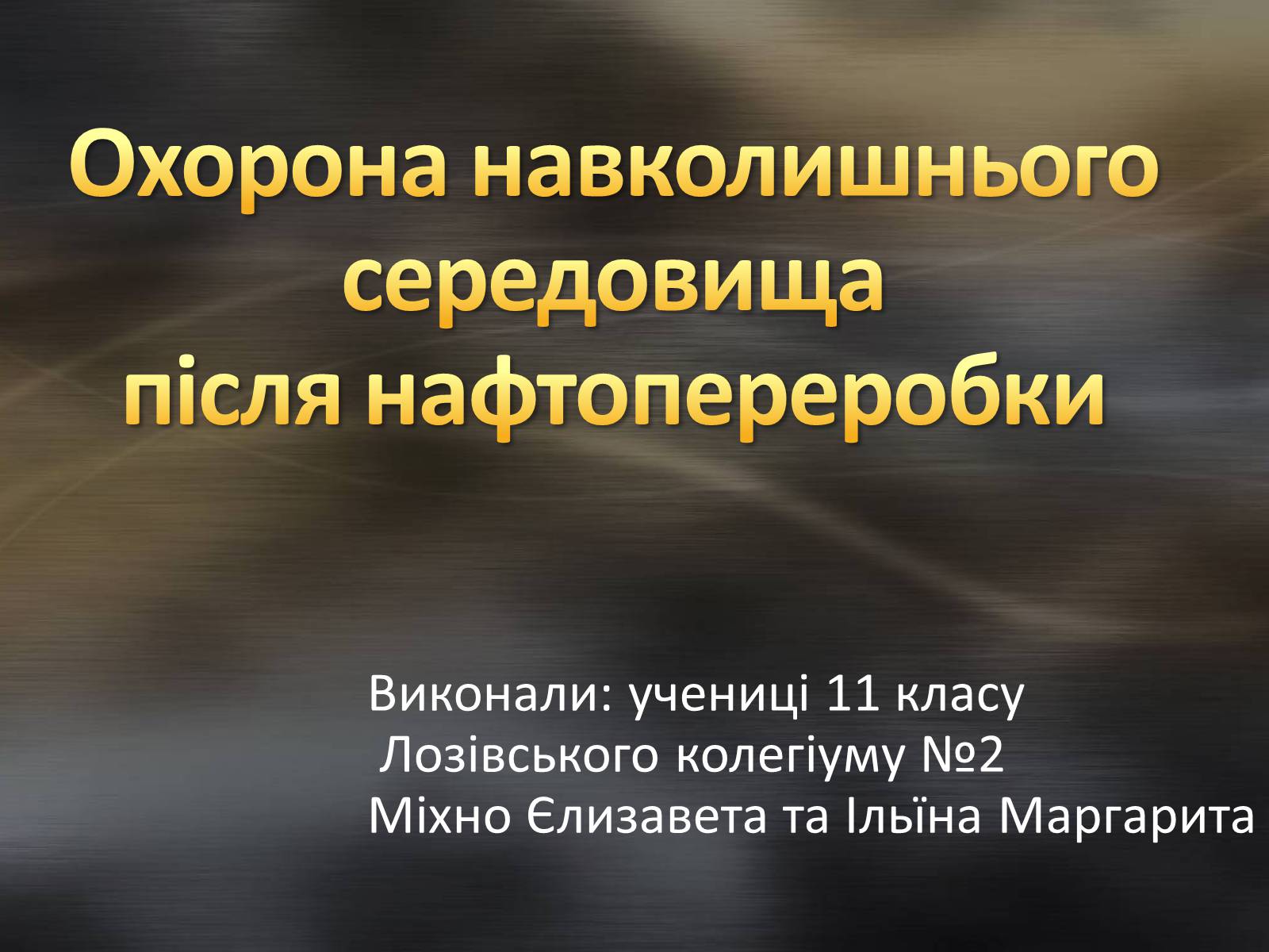 Презентація на тему «Охорона навколишнього середовища після нафтопереробки» - Слайд #1 Презентація на тему «Охорона навколишнього середовища після нафтопереробки» - Слайд #1