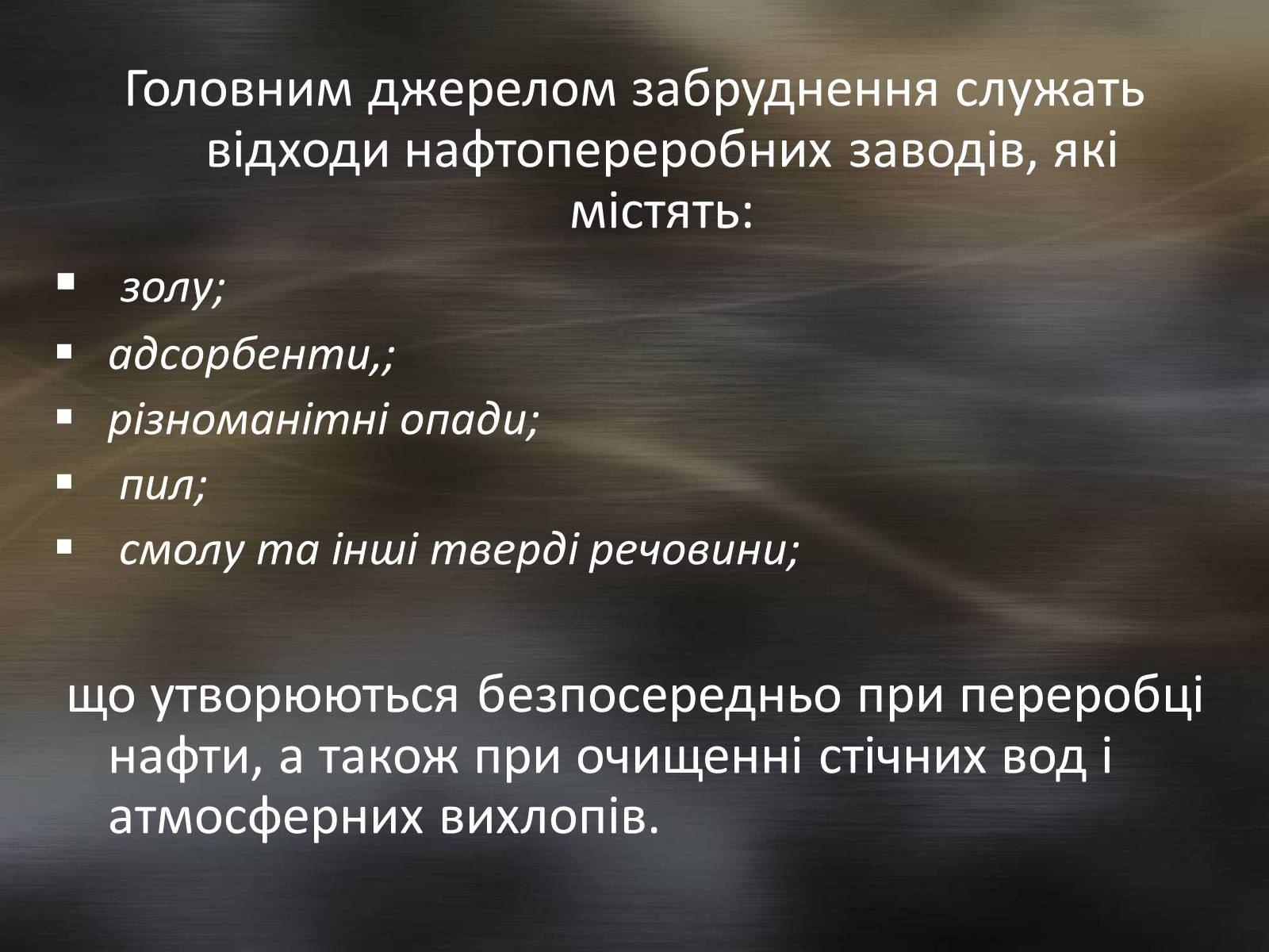 Презентація на тему «Охорона навколишнього середовища після нафтопереробки» - Слайд #11 Презентація на тему «Охорона навколишнього середовища після нафтопереробки» - Слайд #11
