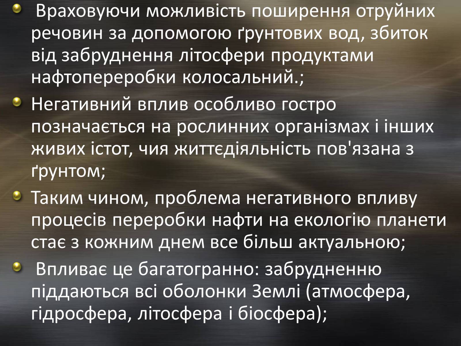 Презентація на тему «Охорона навколишнього середовища після нафтопереробки» - Слайд #12 Презентація на тему «Охорона навколишнього середовища після нафтопереробки» - Слайд #12