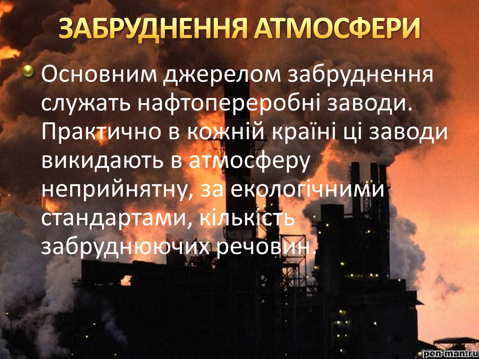 Презентація на тему «Охорона навколишнього середовища після нафтопереробки» - Слайд #4 Презентація на тему «Охорона навколишнього середовища після нафтопереробки» - Слайд #4