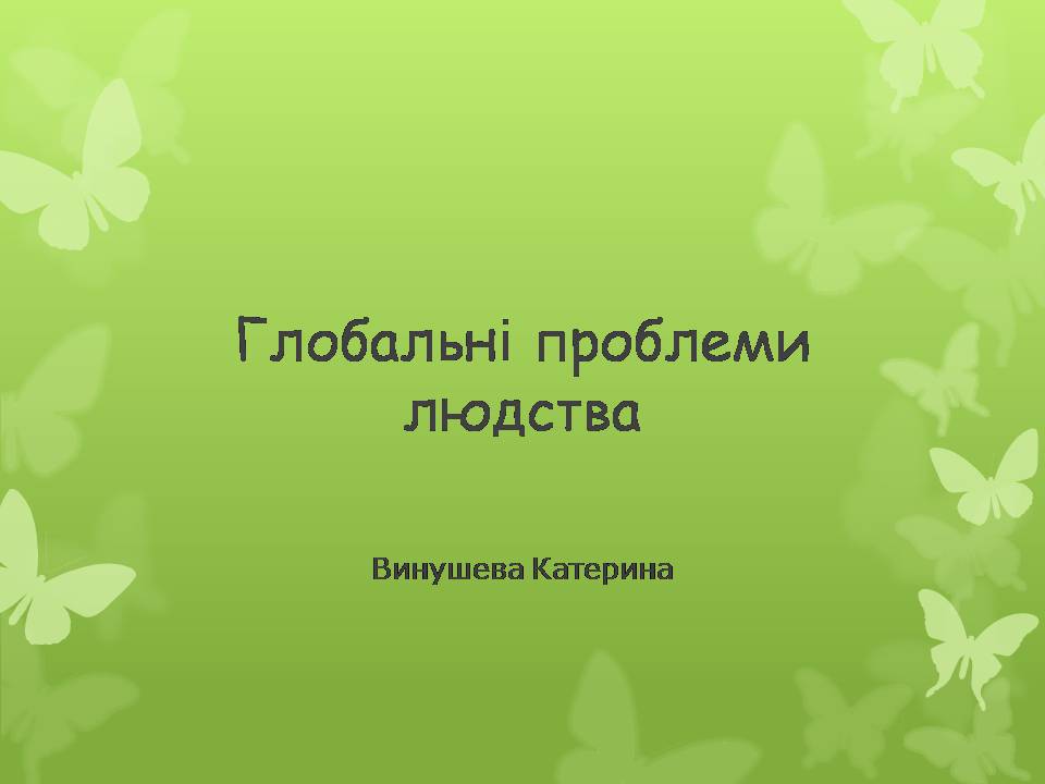 Презентація на тему «Глобальні проблеми людства» (варіант 36) - Слайд #1 Презентація на тему «Глобальні проблеми людства» (варіант 36) - Слайд #1