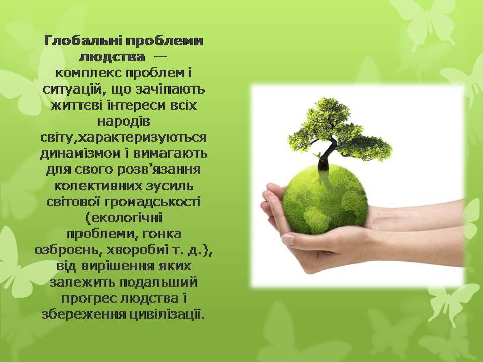 Презентація на тему «Глобальні проблеми людства» (варіант 36) - Слайд #2 Презентація на тему «Глобальні проблеми людства» (варіант 36) - Слайд #2